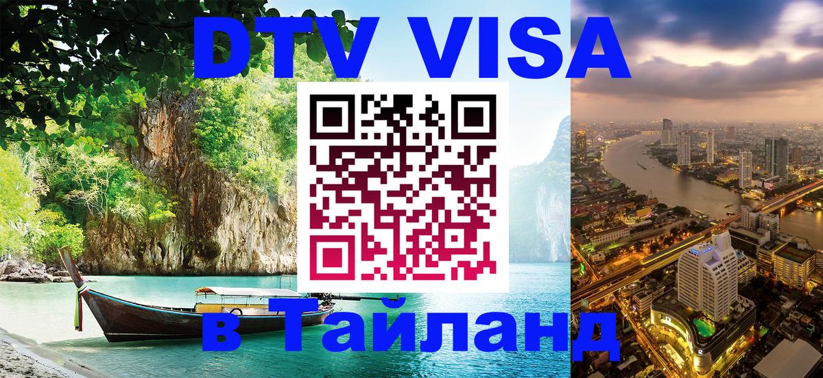 DTV (ДТВ) visa Таиланд 