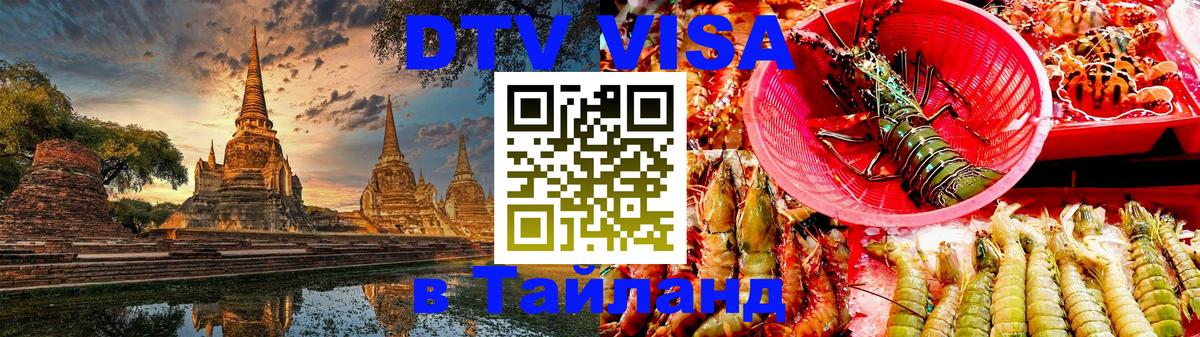 DTV Visa Thailand — прайс и условия, виза без дополнительных документов - 